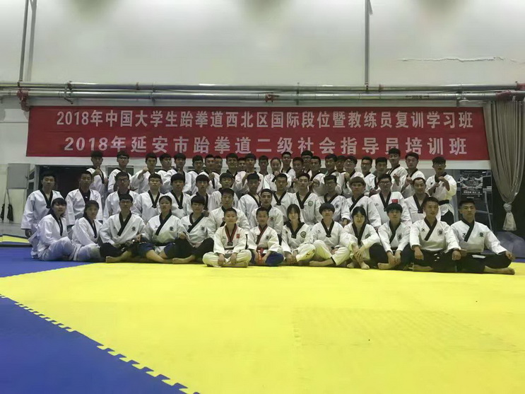 延安市跆拳道二级社会指导员培训班