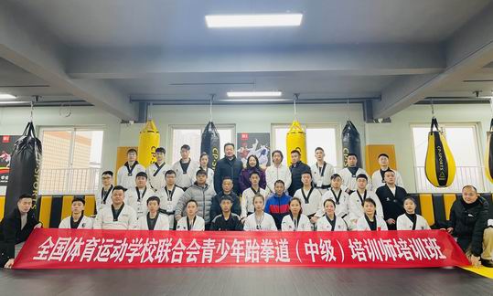 2022年全国体育运动学校联合会青少儿跆拳道中级培训师培训班（温江站）圆满结束！