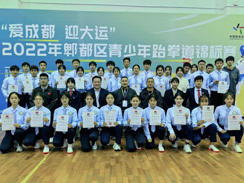 “爱成都 迎大运”2022年郫都区青少年跆拳道锦标赛圆满结束