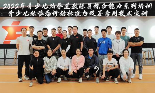 2022年青少儿跆拳道教练员系列培训（青少儿体姿态评估标准与改善常用技术实训）