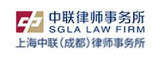 上海中联（成都）律师事务所