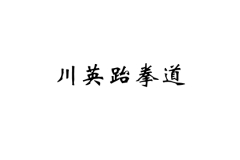 川英跆拳道