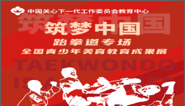 2023“筑梦中国”全国青少年美育教育成果展 四川总展演（跆拳道专场）