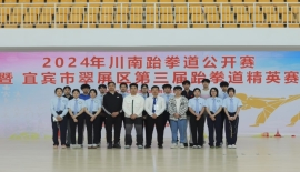 2024年川南跆拳道公开赛暨宜宾市翠屏区跆拳道公开赛