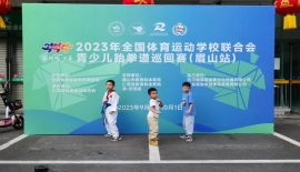 2023年全国体育运动学校联合会青少儿跆拳道巡回赛（眉山站）圆满落幕