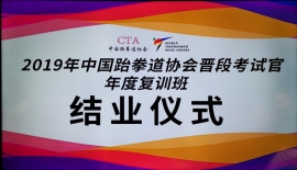 参加中国段位考官复训