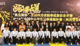 承示范团助力“奥克斯杯”首届四川省跆拳道级位公开赛暨2018年中国中小学生跆拳道锦标赛（四川省分站赛）选拔赛