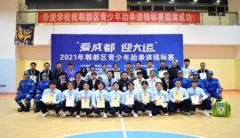 2021年郫都区青少年跆拳道锦标赛