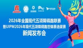 全国现代五项障碍跑联赛首站落地成都简阳 端午假期鸣枪开赛
