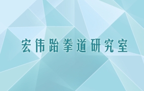 跆拳道下劈踢技术（中）