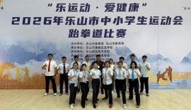 跆拳砺少年 热血展风采！2026年乐山市中小学生运动会跆拳道比赛精彩开赛!
