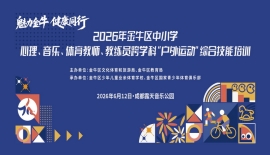 魅力金牛・健康同行！金牛区跨学科教师户外运动综合技能培训圆满结束！
