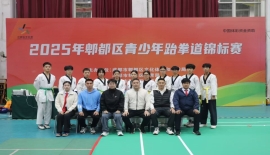 2025年郫都区青少年跆拳道锦标赛圆满举行！