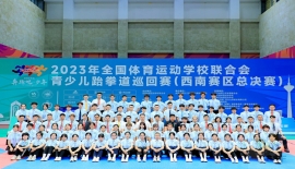 23年全国体育运动学校联合会青少儿跆拳道巡回赛（西南总决赛）