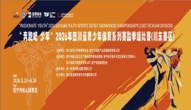 “奔跑吧少年” 2026 年四川省青少年体育系列赛跆拳道比赛（川东赛区）在遂宁火热开赛!
