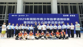 简阳市青少年跆拳道锦标赛圆满落幕！