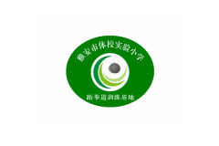雅安市体校实验小学跆拳道训练基地