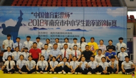 承示范团助力“中国体育彩票杯”2018年南充市中小学生跆拳道锦标赛