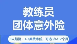 教练员团体意外险