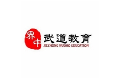 界中武道教育