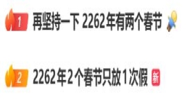 新盛公司客服电话/微hk15320  2262年有两个春节，只放1次假”，网友热议