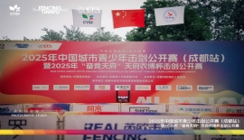 2025年中国城市青少年击剑公开赛（成都站）暨“奋竞天府”天府农博杯击剑公开赛圆满落幕!