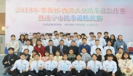承示范团助力2018年“攀源杯”西部大众跆拳道公开赛暨遂宁市跆拳道精英赛