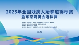 2025全国残疾人跆拳道锦标赛暨东京聋奥会选拔赛收官！
