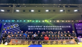 承示范团助力韩国总领事杯首届跆拳道公开赛暨2019年四川省大众跆拳道比赛