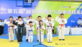 第五届“跆家杯”青少儿跆拳道精英邀请赛圆满落幕!