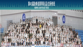 在成都举办第四十五届黑带研习班