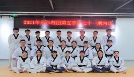 承示范团跆拳道内训第五季第七十一期