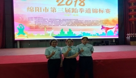 承示范团助力2018年绵阳市第三届跆拳道锦标赛