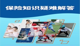 保险知识疑难解答