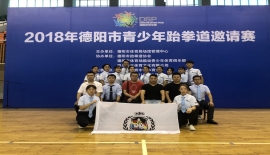 承示范团助力2018年德阳市青少年跆拳道邀请赛