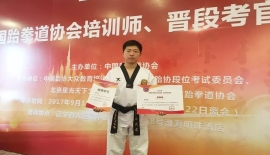 恭喜功夫时代-承示范团 汤武龙 通过考试，并被评为 “全国大众跆拳道培训师、晋段考官”