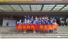祝贺“功夫时代-承示范团”载誉而归