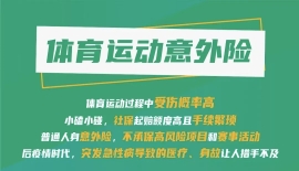 体育运动意外险
