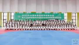 2023年全国体育运动学校联合会青少儿跆拳道裁判员等级评定暨新规则复训学习班