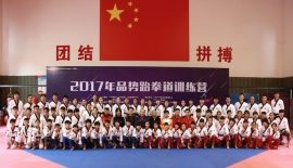 参加中国2017年品势跆拳道训练营