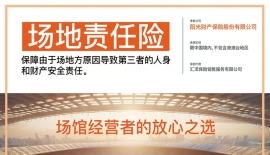 场地责任险