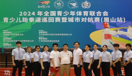 2024年全国青少年体育联合会青少儿跆拳道巡回赛暨成都对抗赛---眉山站