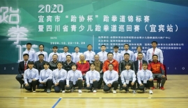 承示范团助力2020你年宜宾市“跆协杯”跆拳道锦标赛暨四川省青少儿跆拳道巡回赛