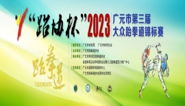 “跆协杯”2023广元市第三届大众跆拳道锦标赛