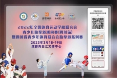 2022 年全国体育运动学校联合会青少儿跆拳道巡回赛（四川站）暨四川省青少年体育联合会跆拳道系列赛
