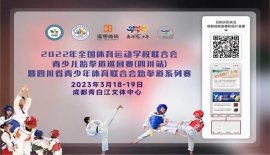2022 年全国体育运动学校联合会青少儿跆拳道巡回赛（四川站）暨四川省青少年体育联合会跆拳道系列赛