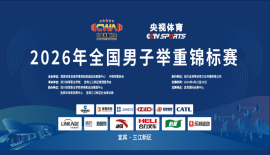 2026年全国男子举重锦标赛在四川宜宾圆满落幕！