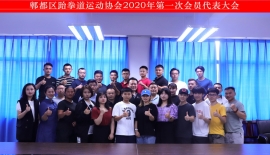 2020年郫都区跆拳道运动协会第一次会员代表大会于郫都区第三中学顺利召开！