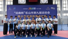 乐山市第九届运动会青少年项目跆拳道比赛圆满落幕！