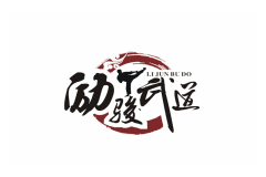 励骏武道
